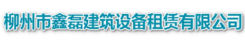 柳州市鑫磊建筑设备租赁有限公司